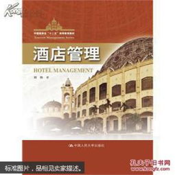 “十二五”背景下高等教育酒店管理教材與中國旅游業的協同發展